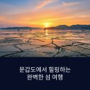 해오름민박 | 문갑도 민박 추천 – 조용한 섬에서의 힐링 숙소 가이드