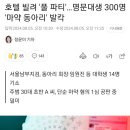 서울의 상류층 자제 대학생 300명, 마약 파티 발각 이미지