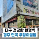 현곡 | [대구] 경주현곡우렁이쌈대구만촌점 후기