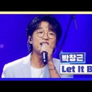 박창근 - Let It Be #국가가부른다 이미지