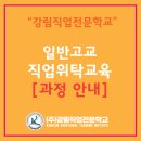 현신세무회계 | [공지] 국비지원무료교육 일반계 고교 직업위탁교육 과정 안내[위탁기관전문학교]
