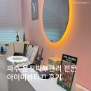 아이미 | 파주 운정피부관리 아이미뷰티끄 후기 (수분케어 윤곽관리 후기)