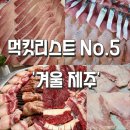 신영돌판구이 | 먹킷리스트 No.5 '겨울 제주' (Feat. 내돈내산)