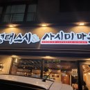 사시미앤크랩