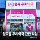 월곡우리약국 이미지