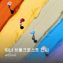 대일골프샵 | 서촌 데이트 추천 워너 브롱크호스트 작품 굿즈 @그라운드시소 서촌