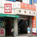 서초동 / 강남쪽에서 유명하다는 ＜토종삼계탕＞ 이미지