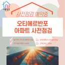 잠원동070 | 오티에르반포 사전점검은 더홈점검 전문팀이 해결해드립니다.