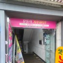 포라이프 힐링케어 | [후기] 서울 관악 신림 <점핑운동다이어트>