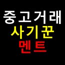 조기경보 | 중고나라 사기 멘트 10가지 경보 🚨