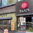 라무다찌 이미지