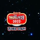 캐리와 친구들 2022 이미지