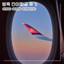 658 | 타이항공 방콕 TG659 TG658 A350-900 _기내식 좌석 후기