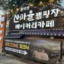 산마을 베이커리카페 | 경기도 안양 대형카페 | 산마을 베이커리 내돈내산후기 !