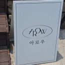 아로우 | 울산 북구 숙소 추천 신상 풀빌라 아로우 C동 이용 후기 (with 아이)