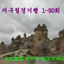 지구절경기행 1-50회 이미지