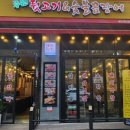 루원뒷고기&숯불꼼장어