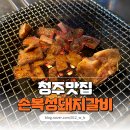 꿀꿀연탄구이 | 손복성돼지갈비 연탄구이로 가성비 좋은 청주대 맛집