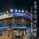어람 | [충남보령] 현지인이 추천하는 대천해수욕장 횟집 맛집 여수어람 솔직후기