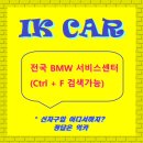 (주)동성모터스 울산 롯데 패스트레인 | 전국 BMW 서비스센터 (Ctrl + F 검색가능)