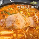 통돼지두루치기 | 의정부 백채김치찌개 통돼지두루치기 솔직 후기｜ 생각보다 자극적인 맛
