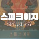 하나로클럽달성점 | 전략 보드게임 스피크이지 보드게임 소개(리뷰와 1인플 후기)