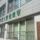 작전2동 구립경로당 이미지