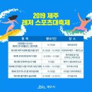 스릴과감동!2019 제주 레저스포츠대축제/8.23~9.25