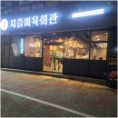 지즐미육회관 마석화도점 | 남양주에서 한우 맛집 하면 지즐미육회관 마석화도점