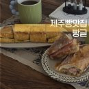 빵귿 제주빵맛집 도민 추천 후기 <b>빵귿</b>