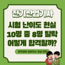 합격 전기(산업)기사 필기 - 전기설비기준 | 전기산업기사필기 난이도 현실 (과목별 체감 + 합격 공부법)