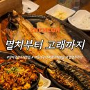 인천도담초등학교 | 인천 청라 멸치부터 고래까청라 멸치부터 고래까지 후기화덕생선구이와 솥밥정식 먹기 좋은 청라 밥집
