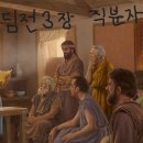 사라장여관 | 디모데전서 제 3장(요약자; 예수사랑)
