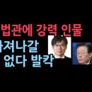 대법원 완전 정상화, 마용주 판사 새 대법관에 임명 제청..이재명 빠져나갈 구멍이 없다. 성창경TV 이미지