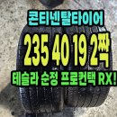 테슬라 순정 콘티넨탈타이어 RX 235 40 19 2짝.2354019. 이미지