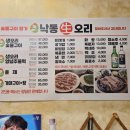 낙동생오리 | 김천 오리고기 맛집 낙동생오리 다녀온 솔직 후기
