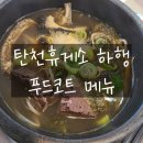 이서(순천방향)휴게소한식(그린웰) | 전국 방방곡곡 휴게소 탐방기 3 - 탄천휴게소 하행에서 뭘 먹었냐면요