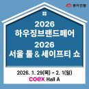마이스정보사이트 - 2026 하우징브랜드페어 / 2026 서울 툴&amp;세이프 이미지