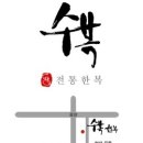 수복혼수 이미지
