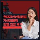 현대지식산업센터 가산퍼블릭 임장 후기
