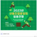 2023년 산림조합중앙회 채용 공고(~6/9) 이미지