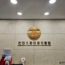 중앙인더스피아 골프클럽 | 성남골프연습장 인더스피아 골프 클럽 인도어 골프연습 방문후기