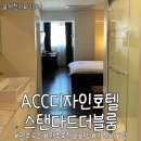 광주호텔ㅣACC디자인호텔 스탠다드더블룸 숙박후기