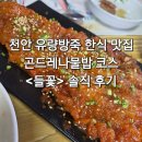 방죽1 | [내돈내산] 천안 유량방죽 근처 한식 맛집 숯불돼지목살과 곤드레나물밥 한상 들꽃 솔직 후기