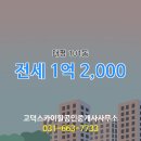 태평공인중개사사무소 | 고덕스카이힐공인중개사사무소 태평 중층 전세 1억 2,000