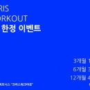 크리스워크아웃 이미지