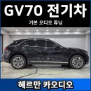 현대카오디오 | 제네시스 GV70 전기차 카오디오 튜닝 후기