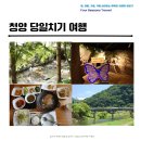 음지천 | 무더운 여름 무작정 떠난 청양 당일치기 여행