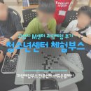 4차산업혁명체험센터 | [청소년센터 체험부스] 고양시 M센터를 열광시킨 4차 산업혁명 과학 축제 후기!