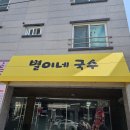 별이네국수 - 거창군 공수들1길 52 | 별이네국수
